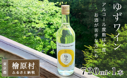 ゆずワイン（720ml・1本）