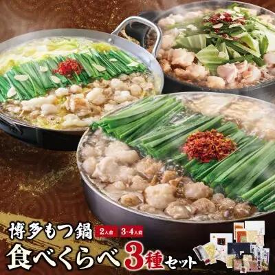 Y08-34 博多もつ鍋食べ比べ3種セット（醤油味2-4人前） 【おおやま/2人前・上田商店/2人前・華味鳥/3-4人前】 もつ鍋