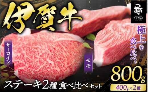 
                  伊賀牛 ステーキ 2種類食べ比べセット 200g×4枚/ 伊賀牛 牛肉 ステーキ 伊賀牛ステーキ 牛ステーキ ステーキ肉 牛ステーキ肉 2種類 2種 食べ比べ ステーキ食べ比べ 牛肉食べ比べ 食べ比べセット ステーキセット 200g 4枚 800g 牛肉800g ステーキ800g 和牛 黒毛和牛 ブランド牛 国産牛 国産牛肉 霜降り 赤身 高級肉 特選肉 牛肉ステーキ 肉 【koma0019】
                