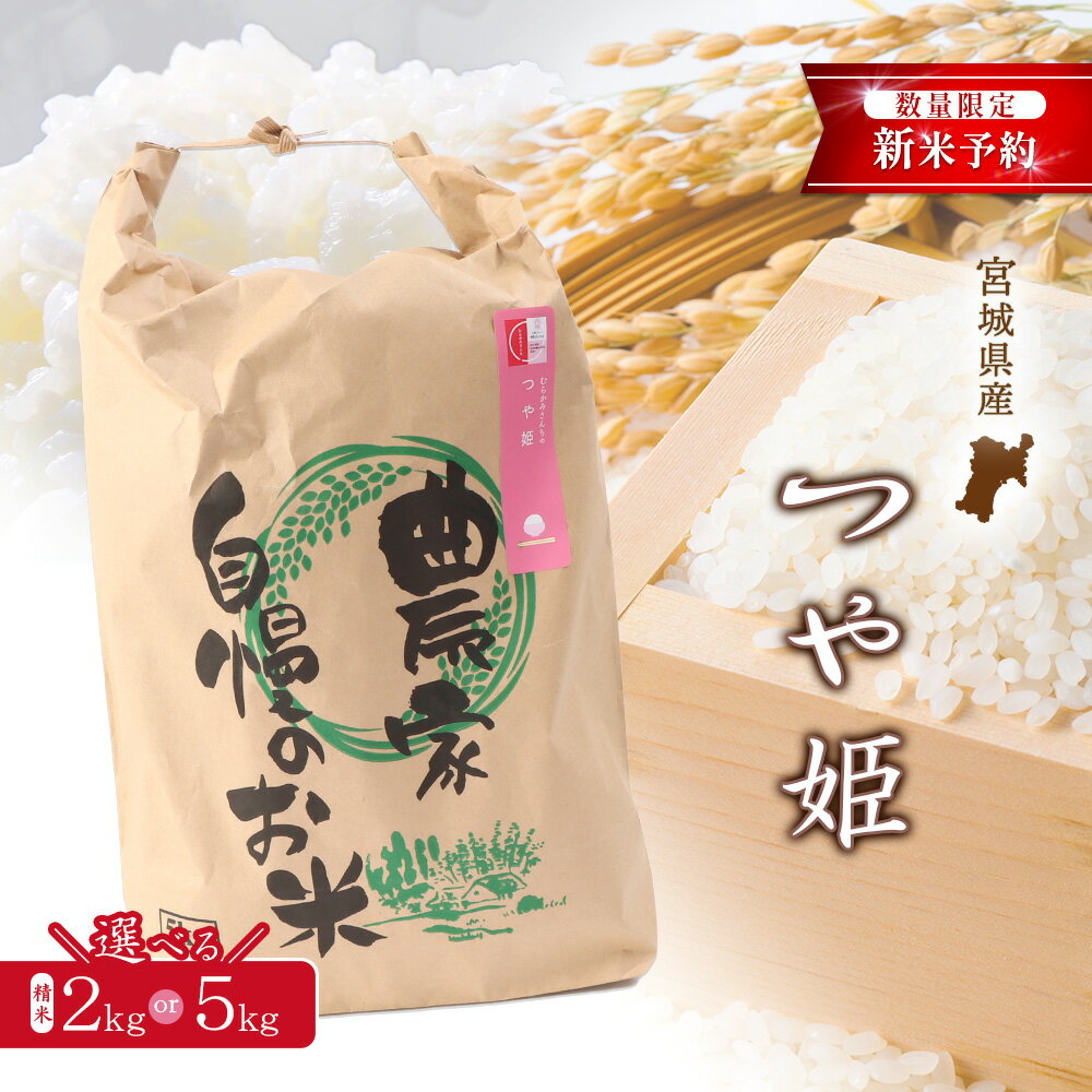 【ふるさと納税】新米 つや姫（精米） 2kg or 5kg 選べる内容量【数量限定】 | 宮城県 白石 ひとめぼれ 宮城米 みやぎ米 精米 白米 人気 銘柄 ブランド米 美味しい 米 上品 甘み ご飯 弁当 おにぎり おむすび お取り寄せ 宮城県 白石市 白石
