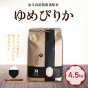 【ふるさと納税】令和6年産特別栽培米ゆめぴりか4.5kg【 ふるさと納税 人気 おすすめ ランキング お米 精米したて 白米 米 特別栽培米 ご飯 ゆめぴりか 北海道 北斗市 送料無料 】 HOKH006