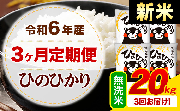 
            【3ヶ月定期便】令和6年産 新米 無洗米 早期先行予約受付中 ひのひかり 定期便 20kg《申込み翌月から発送》令和6年産 熊本県産 ふるさと納税 精米 ひの 米 こめ ふるさとのうぜい ヒノヒカリ コメ お米
          