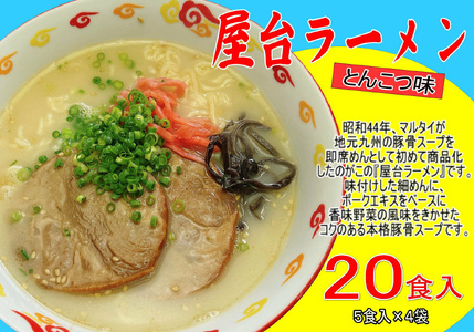 屋台ラーメン(豚骨) 20食セット(5食×4袋) 吉富町/株式会社マル五[BGAC037]