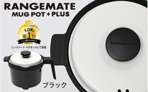 【ふるさと納税限定製品】レンジメート マグポット プラス ブラック｜ 電子レンジ専用調理器具 レシピ付き 電子レンジ 調理器 レンジ 焼き 煮る 蒸し 茹でる 炊く 炒める 沸かす 丸型 レンジメイト MUK グリル フッ素樹脂コーティング加工 RANGEMATE MUGPOT 電子レンジ調理器 時短 グリル調理 グリルプレート レンジ調理器具 レンジメート レンジメイト