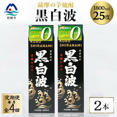 【ふるさと納税】【毎月定期便】【黒白波】25度【1800ml】×2パック セット　SD361F4全4回【配送不可地域：離島】【4088023】