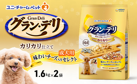 グラン・デリカリカリ仕立て成犬用味わいチーズ入りセレクトグラン・デリ【1.6kg×2袋】