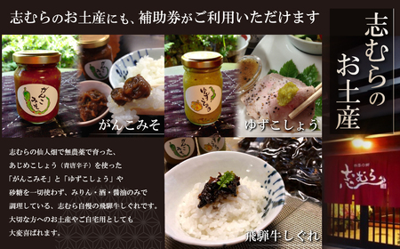 【四季の郷 志むら】食事券（15,000円分）食事食事券 下呂 岐阜県【a034-3】