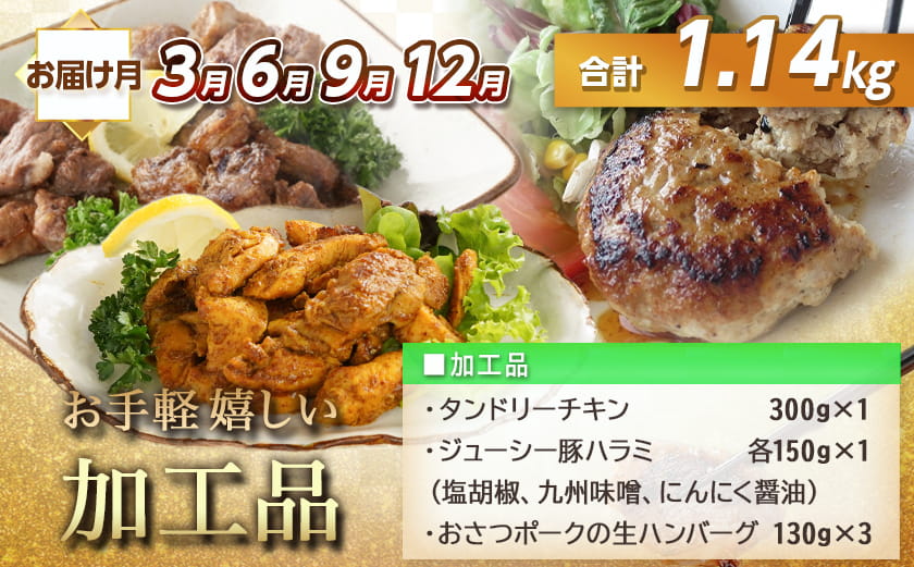 全部真空パック!5回お届け!「おさつポーク」と加工品定期便_TAA5-1404
