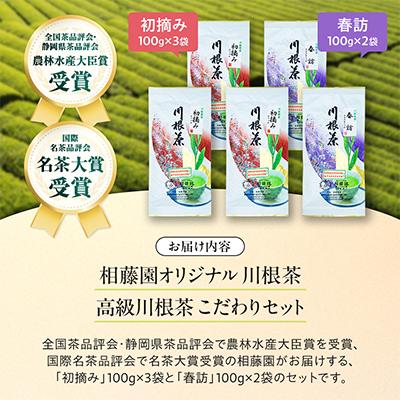 ふるさと納税 川根本町 相藤園オリジナル 川根茶「こだわりセット」 |  | 01