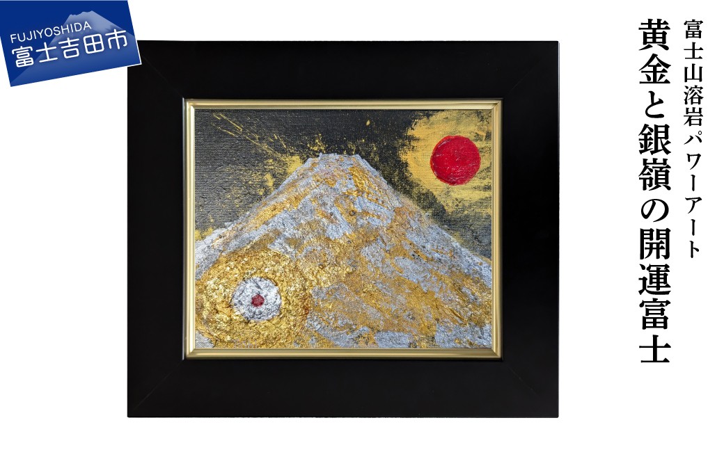 
                  富士山溶岩パワーアート「黄金と銀嶺の開運富士」 絵画 富士山 溶岩 アート インテリア パワーアート 額入り 山梨 富士吉田
                