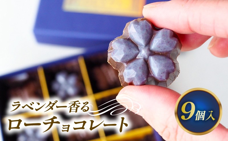
                  ラベンダー香るローチョコレートギフト 9粒入り フレーバー2種 ご褒美  贈り物 プレゼント 日持ち 指定日可能 送料無料 こだわり バレンタイン ローチョコレート ビーガン ヴィーガン 母の日 ちょこ チョコ ちょこれーと  ナッツ ラベンダー ミルクチョコ スイーツ お菓子 洋菓子 おすすめギフトBOX 彦根 滋賀 
                