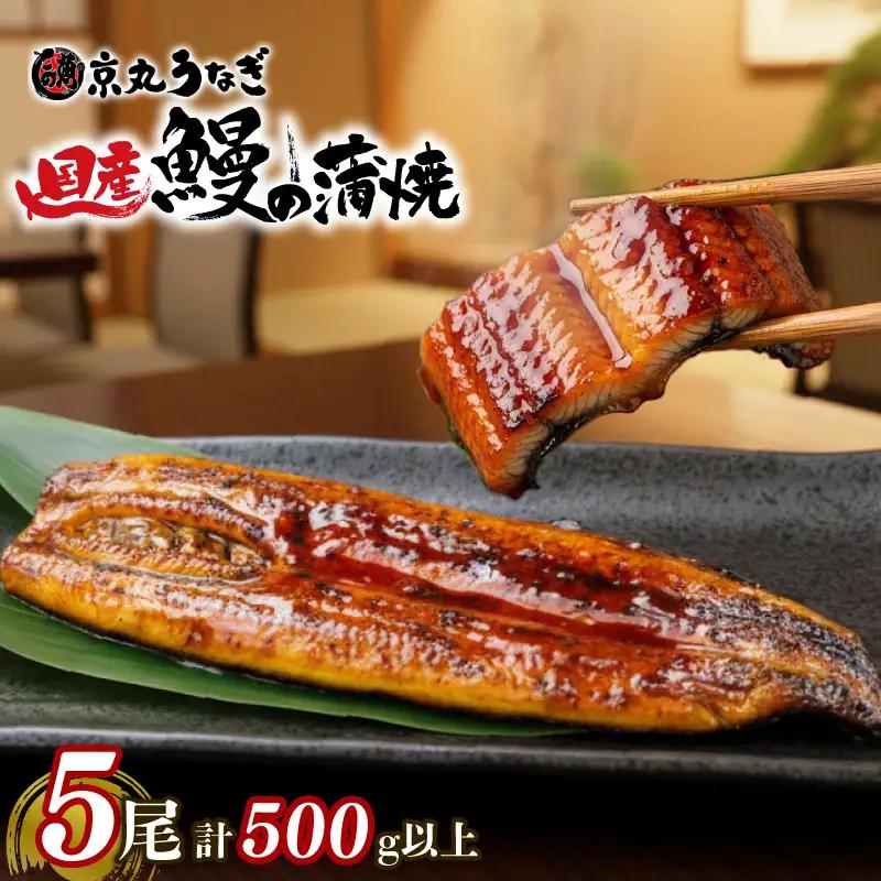 国産 うなぎ 蒲焼 5尾 沼津 うなぎ