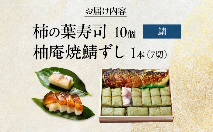 鯖の詰め合わせ 柿の葉ずし鯖と当社自慢の味、柚庵仕立　焼鯖ずし