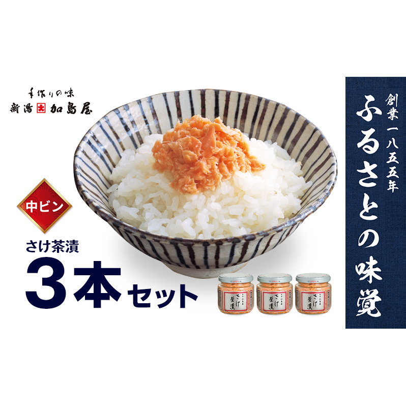 加島屋の味覚 さけ茶漬　中ビン3本セット