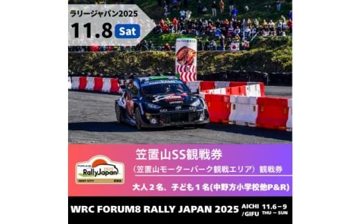 ラリージャパン【笠置山SS（笠置山モーターパーク）観戦券 P&R（中野方小学校他駐車場）／大人2名 子ども1名  P&R】11月8日（土） [AUAQ060]