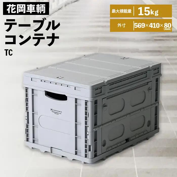 テーブルコンテナグレー No.564