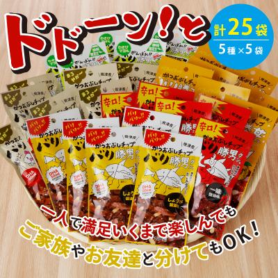 ふるさと納税 焼津市 バリ勝男 クン。 25袋 セット ビール おつまみ(a10-160) |  | 01