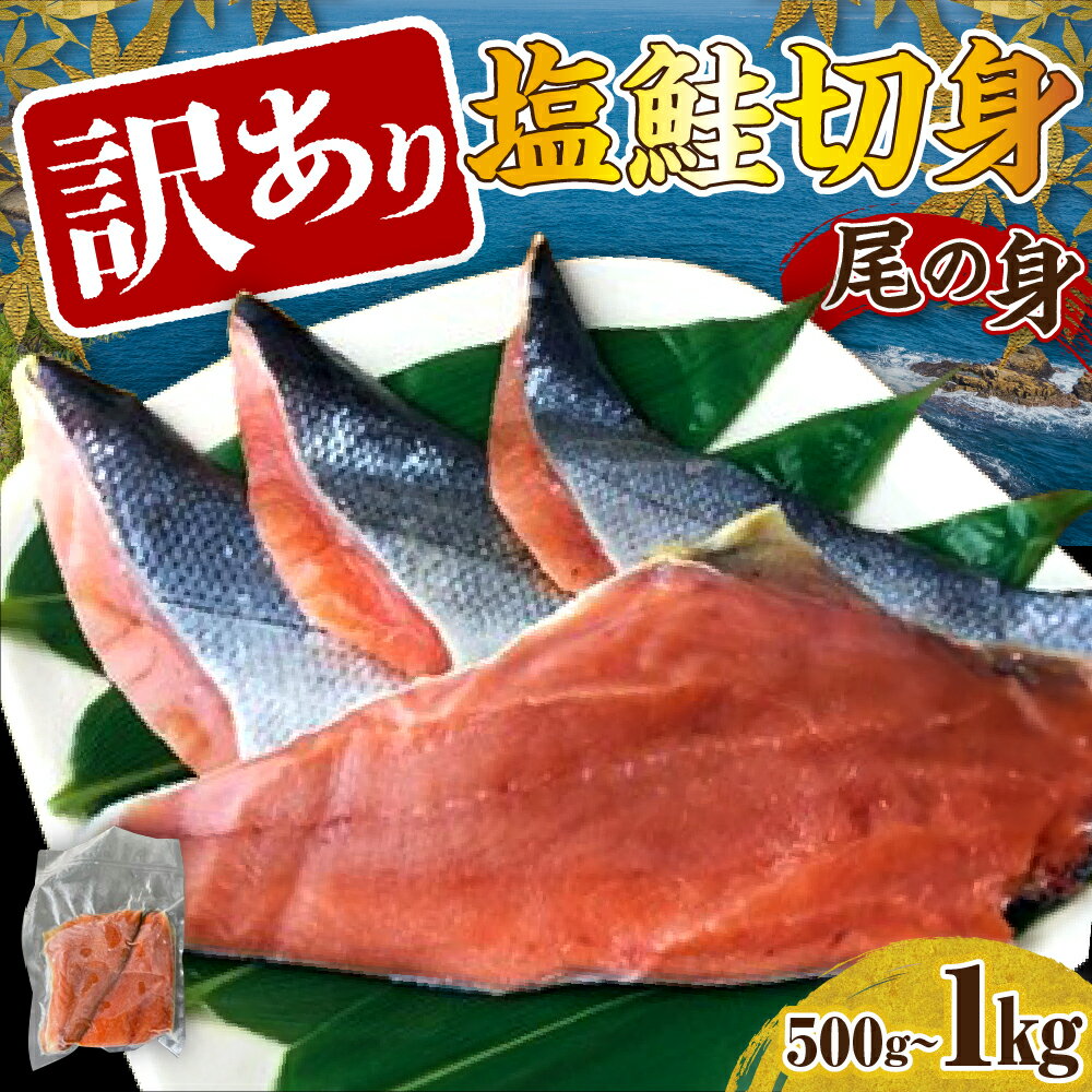 【ふるさと納税】訳あり 塩鮭 切身 尾の身 (選べる 500g / 1kg ) / 鮭 さけ しゃけ サケ シャケ サーモン 訳アリ 切り身 尾の身 後尾 秋鮭 新巻鮭 国産 北海道産 冷凍 真空パック 魚 魚介類 石狩鍋 フライ フレーク お取り寄せ グルメ ふるさと 送料無料 北海道 えりも町
