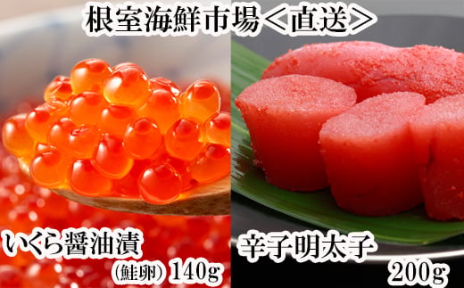 いくら醤油漬80g×3P、辛子明太子300g