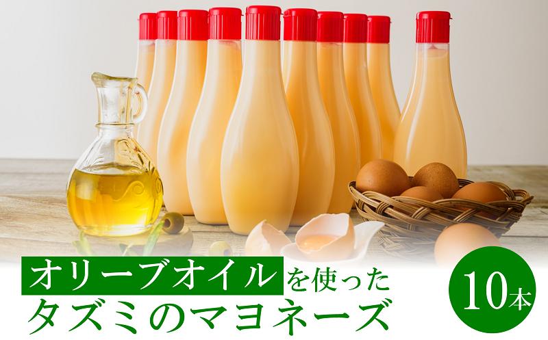 
                  【アミノ酸不使用】オリーブオイルを使ったタズミのマヨネーズ 10本　014AB02N.／タズミの卵 タズミ 卵 たまご マヨネーズ 大容量 栄養満点 調味料 お料理 安心 安全 健康 玉子 サラダ ディップ ポテトサラダ 常温保存 揚げ物 エビフライ チキン南蛮 からあげ おかず お弁当 便利
                