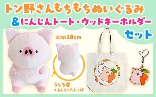 トン野さんもちもちぬいぐるみ(18cm)＆にんじんトート・ウッドキーホルダーセット