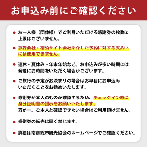 南房総市宿泊施設で利用できる感謝券　旅行チケット mi0023-0003