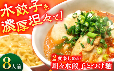 坦々水餃子＋つけ麺セット【8人前】餃子 ぎょうざ  つけ麺 【餃子屋ヒロ】[BDAS016-2]