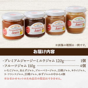ジャージーミルクジャムとお任せジャム4種のジャム5個セット　いちご あんず ブルーベリー 白桃 キウイ ラ・フランス 巨峰 ゆず 無添加 有機砂糖 プレミアム 有機ジャージー牛乳 セット 清泉寮 パン