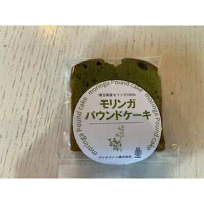 【ふるさと納税】モリンガパウンドケーキ 10個セット【配送不可地域：離島】【1703321】