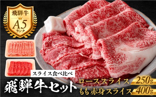 【A5等級】飛騨牛セット≪ローススライス250g・モモ肉赤身スライス400g≫ 牛肉 肉 すき焼き 飛騨牛 すきやき しゃぶしゃぶ 牛肉 肉 すき焼き 飛騨牛 牛肉 肉 すき焼き 飛騨 牛 牛肉 肉 すき焼き 飛騨牛 すき焼き 飛騨牛 牛肉 肉 すき焼き 飛騨牛 牛肉 肉 牛肉 肉 すき焼き 飛騨牛 牛肉 肉 すき焼き 飛騨牛 牛肉 肉 すき焼肉 年末 すき焼き肉 年末配送 岐阜県 郡上市