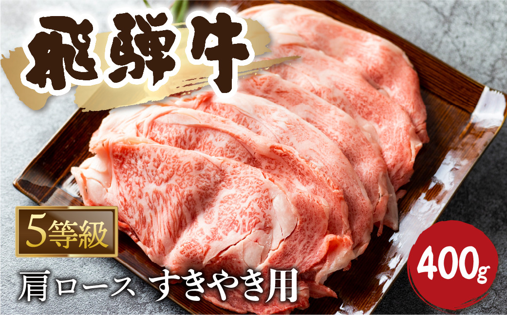 
                  5等級 飛騨牛霜降り すき焼き 400g 牛肉 和牛 カタロース 25000円
                