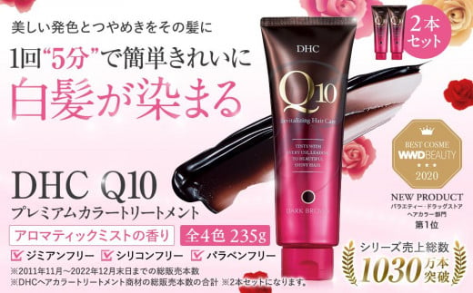 DHC Q10プレミアムカラートリートメント　2本セット【ブラック】