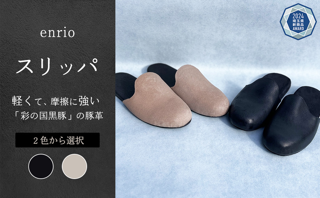
enrio スリッパ　＜ブラック、グレーから選択＞　【11218-0802】
