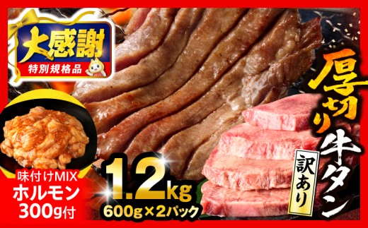 【2026年4月発送】【大感謝祭】【数量・期間限定】《訳あり》厚切り 牛タン 塩味 計1.2kg 味付けMIXホルモン付き_M179-014-UP-B-apr