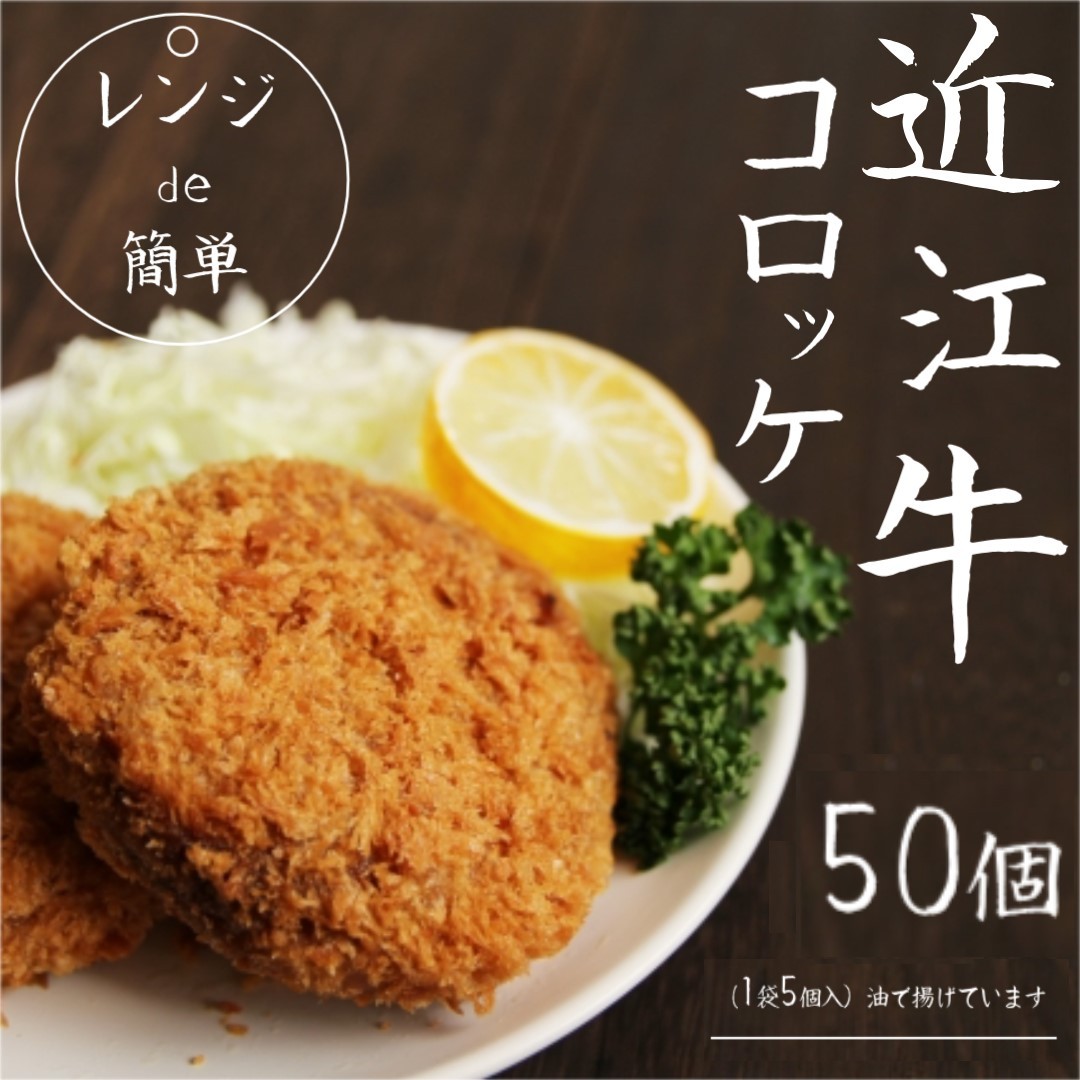 
            「 レンジ de 簡単 」 近江牛 コロッケ ( 50個 ) 冷凍 肉 牛肉 ブランド牛 三大和牛 和牛 黒毛和牛 冷凍食品 お弁当 おかず お惣菜 ギフト 高級 自宅用 神戸牛 松阪牛 に並ぶ 日本三大和牛 滋賀県 竜王
          