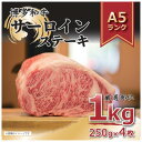 【ふるさと納税】博多和牛 サーロイン ステーキ セット 1kg [250g×4枚]