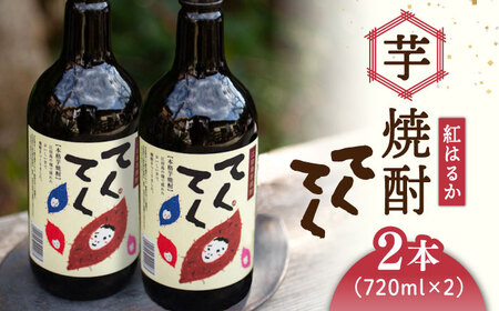 【お中元対象】芋焼酎紅はるか720ml×2 焼酎[XAD001] 焼酎 焼酎 焼酎 焼酎 焼酎