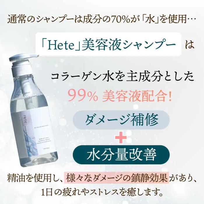 【4回定期便】美容液シャンプー＆トリートメント「Hete」精油ホーウッドの香り 400mlセット 桂川町/株式会社studio.FELIZ [ADBU014] トリートメント ダメージケア ヘアケア 