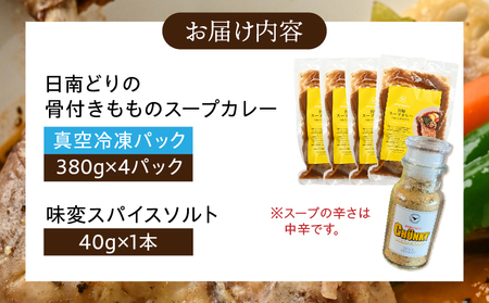 宮崎日南どり骨付きもものスープカレーセット スープカレー スパイスソルト 味変 みやざき地頭鶏 鶏ガラ 香味野菜 牛骨 豚骨 グルテンフリー 宮崎県産銘柄鶏 日南どり モモ肉 日本全国ご当地冷凍食品大