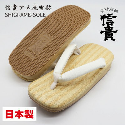 【ふるさと納税】信貴黄チバ雪駄(STBOUZ-W95)【1697531】