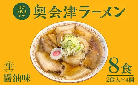 奥会津ラーメン醤油味本格生麺奥会津ラーメン【2食×4個 計8食】