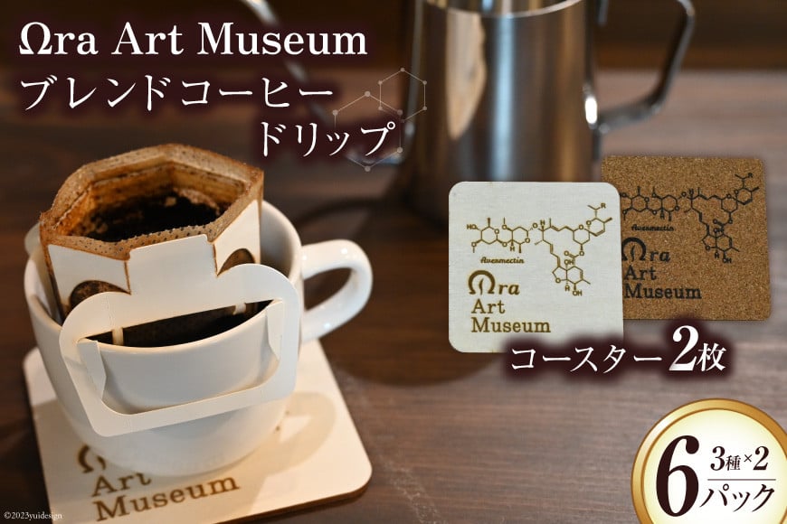 
            Ωra Art Museum ブレンドコーヒー 3種 6パック & コースター 2枚 セット [韮崎大村美術館 山梨県 韮崎市 20743660] コーヒー 珈琲 ドリップ ギフト 詰め合わせ 飲み比べ コースター
          