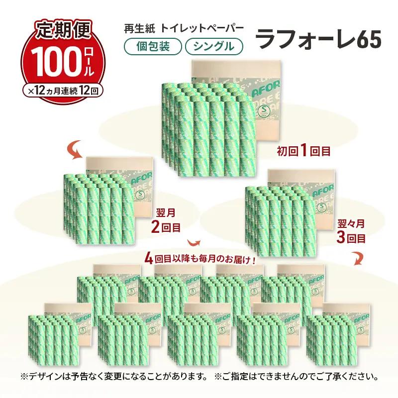 【12ヵ月 連続 定期便】再生紙トイレットペーパー ラフォーレ65 65m 100個 ×12回 ソフトタイプ シングル トイレットペーパー ソフト 個包装 芯あり 再生紙 トイレ ペーパー トイレペー