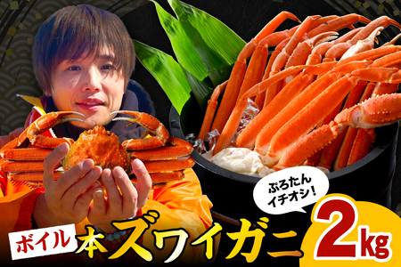 本ズワイガニ5肩（約2㎏）【er018-045-b】すわいがに ズワイ ずわい蟹 ずわい ズワイガニ ズワイ 蟹 ズワイ 蟹 かに カニ ボイル ボイル済み 茹で 脚 足 蟹脚 蟹足 魚介 魚介類 海鮮 海の幸 海産物 水産加工品 加工品 加工食品 冷凍 北海道産 国産 北海道 えりも町