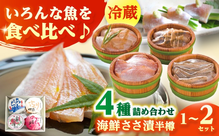 
                  【選べる容量】上杉の海鮮ささ漬半樽90g 4種詰め合わせ 小浜市 / 上杉商店  【配送不可地域：離島】  [BFAD004] 
                