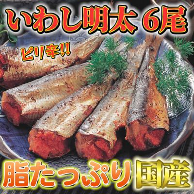 ふるさと納税 宇美町 ピリ辛 いわし明太6尾　福岡名物の辛子明太子をイワシに詰め込みました(宇美町)