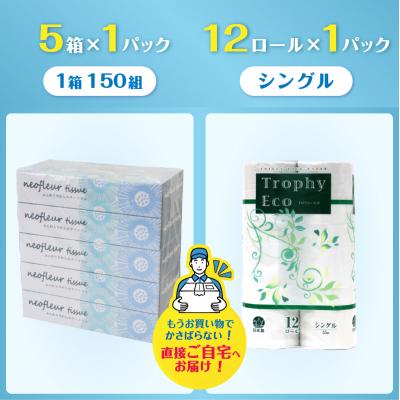 ふるさと納税 富士市 トイレットペーパーシングル 12ロール×1パック&スリムボックスティッシュ 5箱×1パック |  | 02