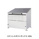 【ふるさと納税】ステンレスダストボックス 600L 燕三条製 ゴミステーション ごみ集積所 屋外ごみ箱 大型 ゴミ収集庫[グリーンライフ] 【340S001】