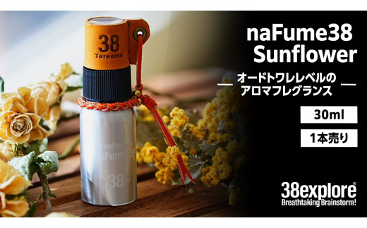 naFume38 Sunflower（サンフラワー） 38explore toreotto38 38kenkyujo アロマフレグランス 香水 サンフラワー ウッディフローラル 精油