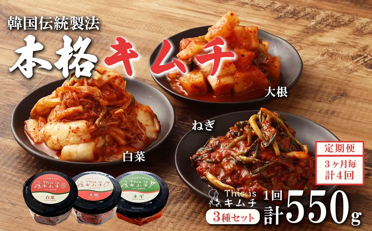 
            【 定期便3ヶ月毎 × 4回コース 】本格絶品キムチ3種セット（ねぎ・白菜・大根） 【 キムチ 本格キムチ 韓国 漬け物 白菜 はくさい つまみ おつまみ バラエティ 定期便 静岡県 小山町 】
          